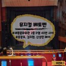 뮤지컬 베토벤 공연 2차관람후기, 세종문화회관 2층 D열 40번 시야 / 홍광호 김지현 신성민
