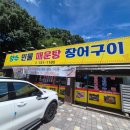 향수민물매운탕 장어구이 이미지