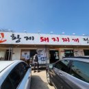 구미 봉곡동 돼지찌개는 여기가 최고다 진황제 돼지찌개