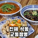 석동주공아파트경로당 | 진해 석동 중화요리 점심 맛집 석동교동짬뽕