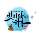 빗지락의 하루