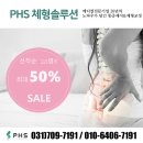 PHS 체형솔루션 2023 수능 & 연말 이벤트 !! 이미지