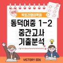 동덕여자중학교 | [동덕여중 영어학원] 25년 １학년 ２학기 중간고사 분석 / 빅토리 영어학원 / 중등 영어 뛰어넘기