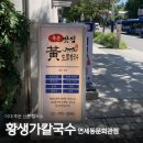 신촌회관 | 이대후문 신촌칼국수 맛집 &lt;황생가칼국수 연세동문회관점&gt; 후기