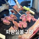 화원짚불구이 관평점 | 대전관평동맛집 우대갈비가 맛있는 화원짚불구이 솔직 후기