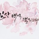 감성 먹 캘리그라피 이미지
