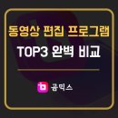 SNS 활용 동영상 편집 | 모바비 곰믹스 필모라 동영상 편집 프로그램 추천 선택하는 방법