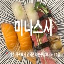미나스시 | 제주 대정 맛집 미나스시