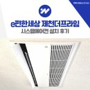 내토로(1)R | 제천 시스템에어컨 설치 e편한세상 제천더프라임