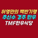 안압지식당 | 허영만의 백반기행 경주 한우구이 육회비빔밥 맛집 | TMF한우식당 위치 메뉴 가격 후기