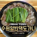 경기도 수원시 팔달구 장다리로196번길 1 (인계동) | '수원양반댁도가니' 소머리수육 인계동 몸보신 추천 맛집