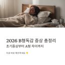 H.B.(꿀벌)동물병원 | 2026 B형독감 증상 총정리 / 초기증상부터 A형 독감과 차이, 병원 가야 하는 5가지 신호