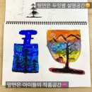 아트빈미술창작소미술교습소 | "선생님, 그려주세요" 다산 미술학원 두잇아트가 대신 그려주지 않는 이유