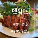 세븐일레븐(김해부원2호점) | 김해봉리단길맛집 덴웨스에서 맛있는 파스타먹기