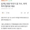 [단독] 유명 작곡가 겸 가수, 마약 투약 혐의로 체포 이미지