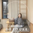 유엔전자 | 삿포로 역 숙소 가성비 료칸 온센료칸유엔 더블룸 후기