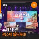 [ebs스토리]현장취재] 슈퍼스타 펭수의 월드투어 ＜2023 슈펭스타＞ 이미지