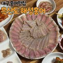 해성 | 대구 홍어 맛집 흑산도 해성홍어 재방문 후기
