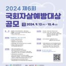 [공모전사이트] 2024 제6회 국회자살예방대상 공모 이미지