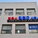 김정규법무사사무소