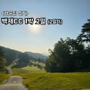 백제CC 클럽하우스 | [공지] [라운딩 일기] 부여 백제cc 골프장 1박 2일 숙소, 조식 후기 (2일차)