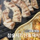 노원-공릉-3222 | [ 공릉맛집 ] 공릉 흑돼지 찐맛집! 참숯지리산흑돼지