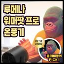 에이프로짐 | 루메나 워머팟 프로 : 캠핑 온풍기 / 휴대용 난로 / 난방기 / 미니 히터