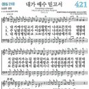 새찬송가 그림악보 421장 내가 예수 믿고서[210] 이미지