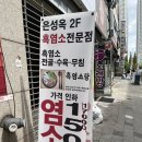 원미흑염소 | [부천시청 맛집] 부천 흑염소탕 '은성옥흑염소전문점' 추천 후기