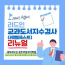 대치리드인유주코칭국어학원 | [공지] 리드인레벨테스트(교과도서지수)리뉴얼이벤트_대치리드인유주코칭국어학원