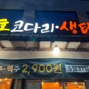 서호 코다리·생태탕