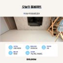 화성 우미린센트포레 33평 층간소음 예방 돌봄매트시공 후기