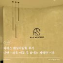 이안 | 라에스 웨딩박람회 후기 이안·라유 비교 후 라에스 계약한 이유
