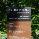 손병희선생 유허지 | 울산 중구 가볼 만한 곳 동학 창시자 최제우 유허지