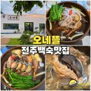 전주미산초등학교 | 전주 백숙 맛집 전미동 오네뜰 보양식 능이백숙으로 몸보신