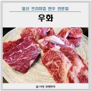 282번길 | 고양 소고기 맛집 일산 프리미엄 한우 찐만족 후기