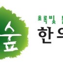 큰숲한의원 이미지