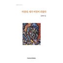 마침내 네가 비밀이 되었다 - 김윤배 시집 / 휴먼엔북스 이미지