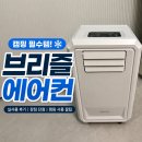 에어컨과사람들 | 여름캠핑 필수템 이동식 ’브리즐 에어컨’ 내돈내산 후기