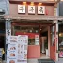 구구족 배달 이천점