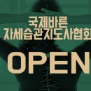 국제바른자세습관지도사협회