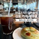 티타임커피빈 | 김포현대아울렛 밀리스트 베이글 맛집 솔직후기, 추천 메뉴 및 가격 내돈내산