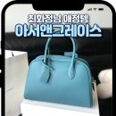 씨제이금속 | 아서앤그레이스 샤를린30 리뷰 최화정쇼 팬미팅 명품가방 후기 CJ쇼핑 라이브 이벤트