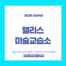 앨리스미술교습소