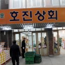 호진상회 - 동구 선화로192번길 63 | 호진상회