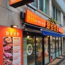 화로상회 한성대점 이미지