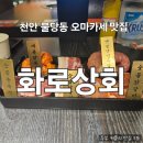 천안 불당동 무한리필 오마카세 화로상회 불당점 후기