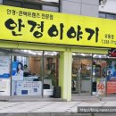 안경이야기 외동점 이미지