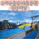 구미 어린이공원 | 구미낙동강체육공원물놀이장 후기 구미아이랑가볼만한곳