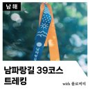 동남해농협동천지점 | 남해 남파랑길 39코스 플로깅으로 시작하는 트레킹 with 플로비티